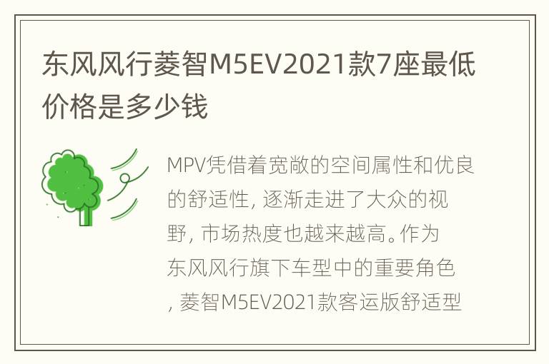 东风风行菱智M5EV2021款7座最低价格是多少钱