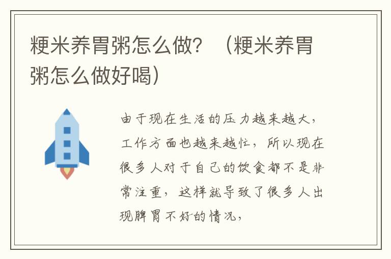 粳米养胃粥怎么做？（粳米养胃粥怎么做好喝）