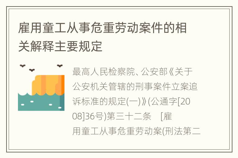 雇用童工从事危重劳动案件的相关解释主要规定