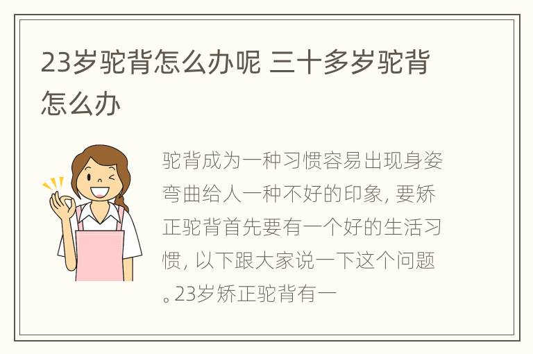 23岁驼背怎么办呢 三十多岁驼背怎么办
