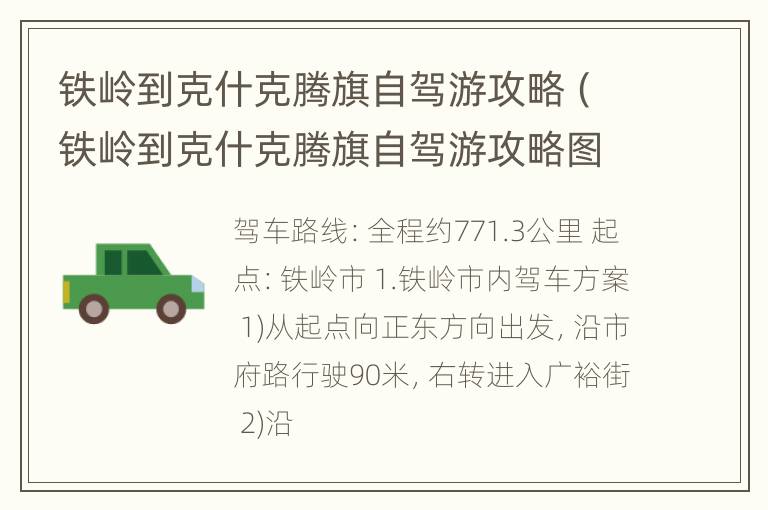 铁岭到克什克腾旗自驾游攻略（铁岭到克什克腾旗自驾游攻略图）