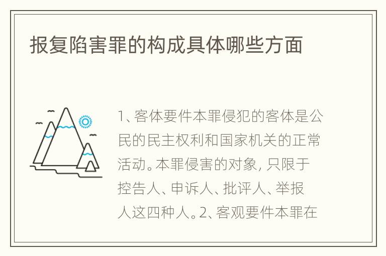 报复陷害罪的构成具体哪些方面