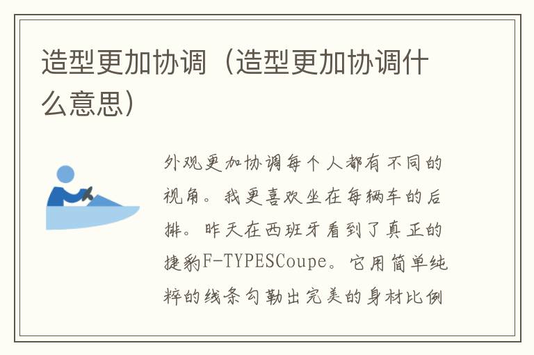 造型更加协调（造型更加协调什么意思）