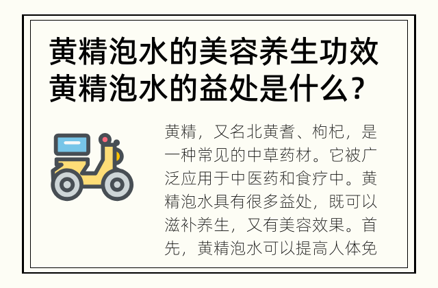 黄精泡水的美容养生功效 黄精泡水的益处是什么？
