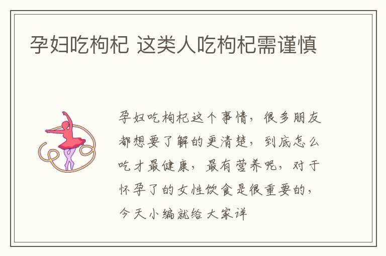 孕妇吃枸杞 这类人吃枸杞需谨慎