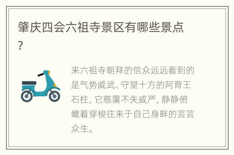 肇庆四会六祖寺景区有哪些景点？