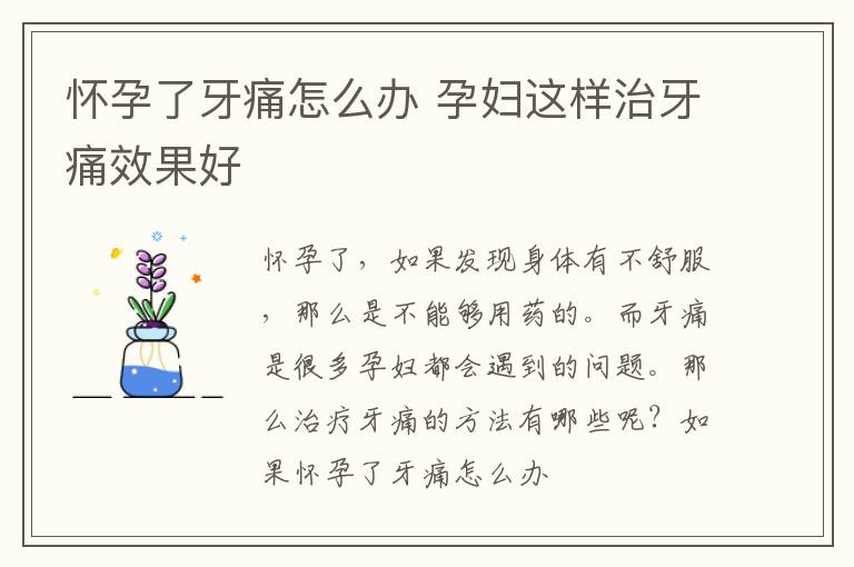 怀孕了牙痛怎么办 孕妇这样治牙痛效果好