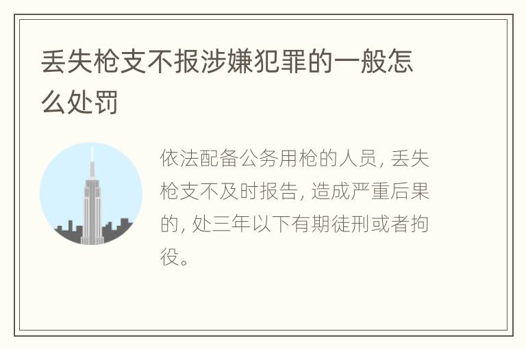 丢失枪支不报涉嫌犯罪的一般怎么处罚