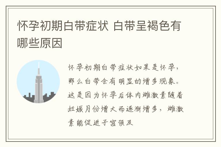 怀孕初期白带症状 白带呈褐色有哪些原因