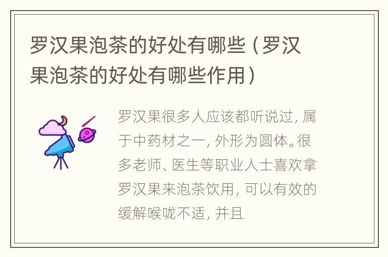 罗汉果泡茶的好处有哪些（罗汉果泡茶的好处有哪些作用）