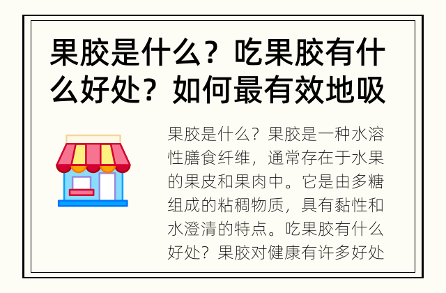 果胶是什么？吃果胶有什么好处？如何最有效地吸收果胶？ 果胶怎么吃才最有效？