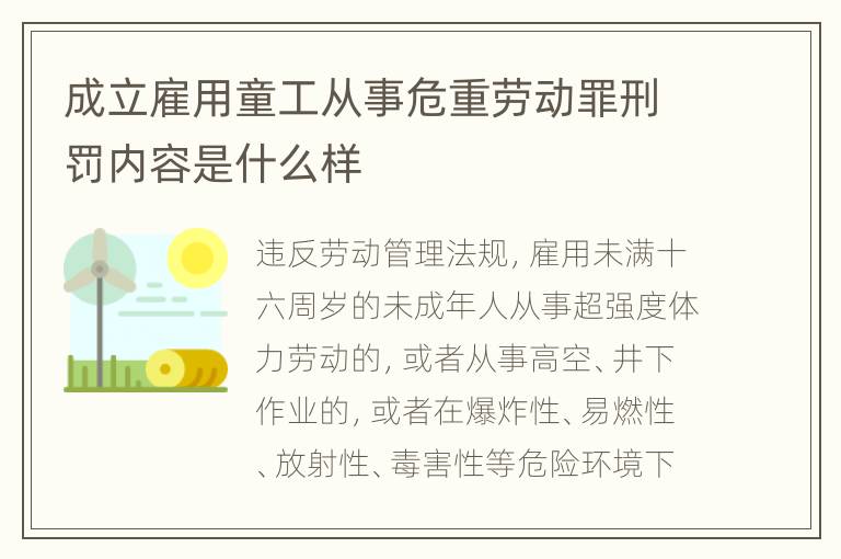成立雇用童工从事危重劳动罪刑罚内容是什么样