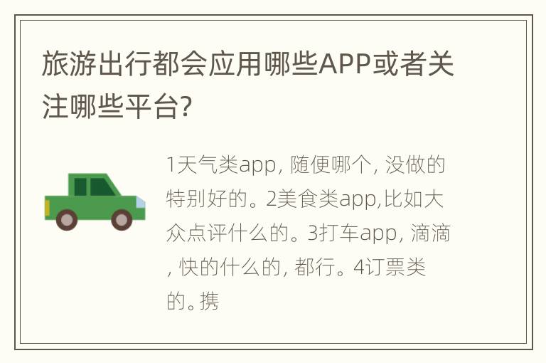 旅游出行都会应用哪些APP或者关注哪些平台？