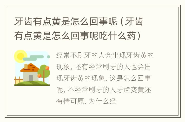 牙齿有点黄是怎么回事呢（牙齿有点黄是怎么回事呢吃什么药）