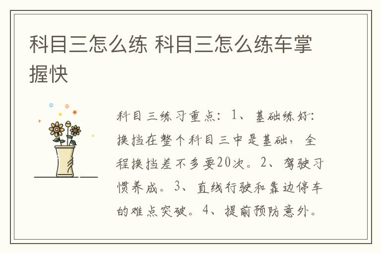 科目三怎么练 科目三怎么练车掌握快