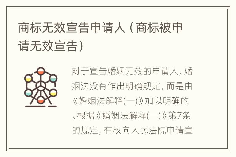 商标无效宣告申请人（商标被申请无效宣告）