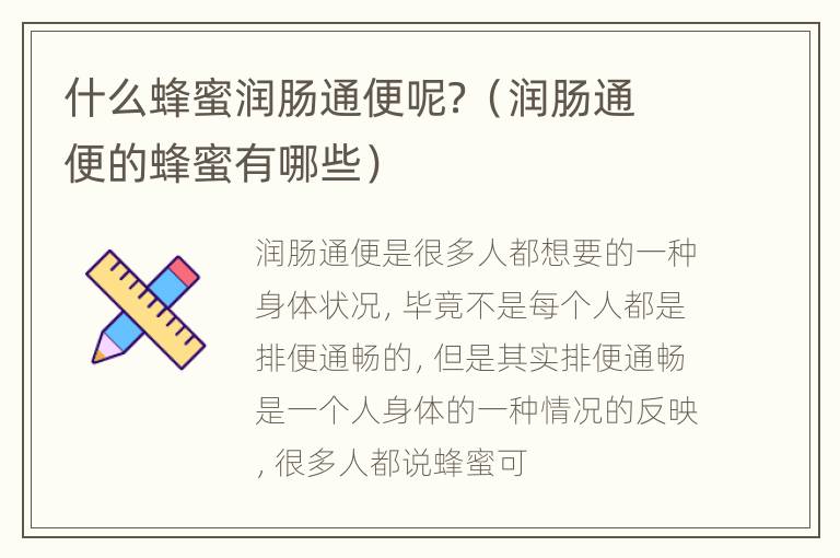 什么蜂蜜润肠通便呢？（润肠通便的蜂蜜有哪些）