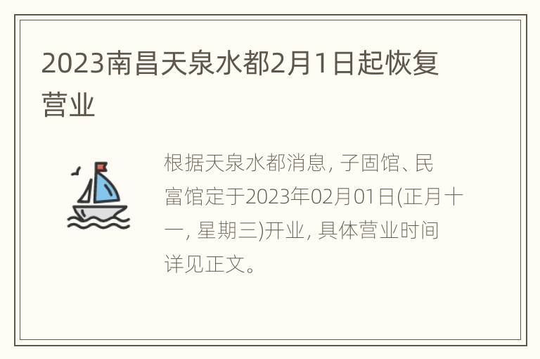 2023南昌天泉水都2月1日起恢复营业