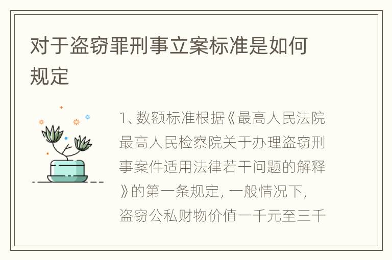 对于盗窃罪刑事立案标准是如何规定