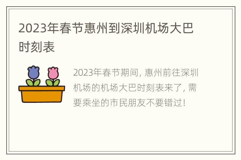 2023年春节惠州到深圳机场大巴时刻表