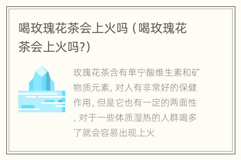 喝玫瑰花茶会上火吗（喝玫瑰花茶会上火吗?）