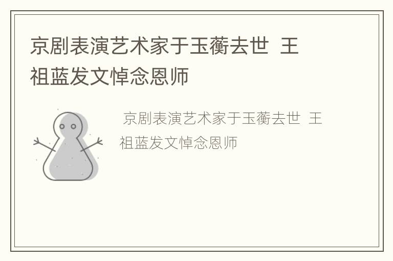 京剧表演艺术家于玉蘅去世  王祖蓝发文悼念恩师