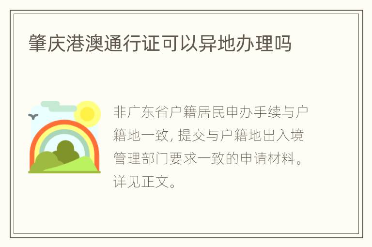 肇庆港澳通行证可以异地办理吗