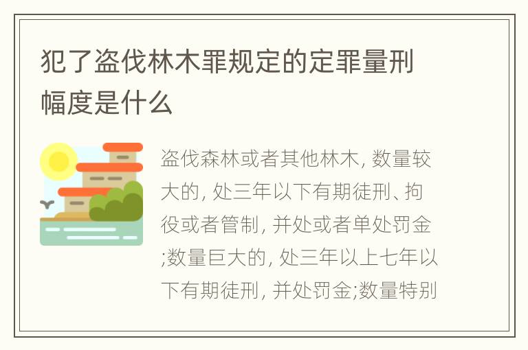犯了盗伐林木罪规定的定罪量刑幅度是什么