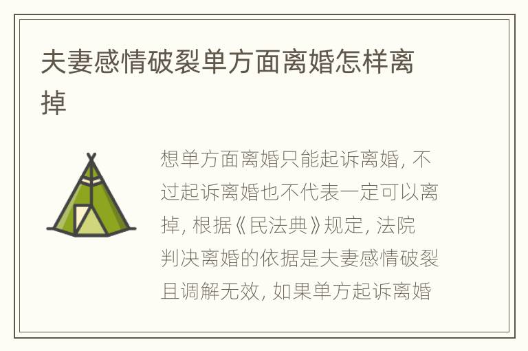 夫妻感情破裂单方面离婚怎样离掉