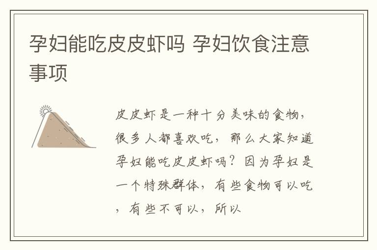 孕妇能吃皮皮虾吗 孕妇饮食注意事项