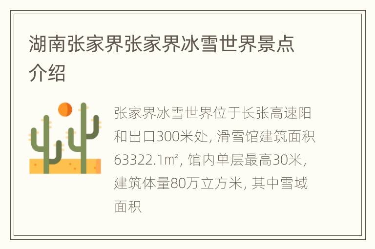 湖南张家界张家界冰雪世界景点介绍