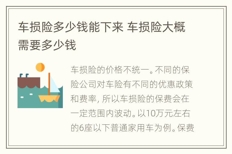 车损险多少钱能下来 车损险大概需要多少钱