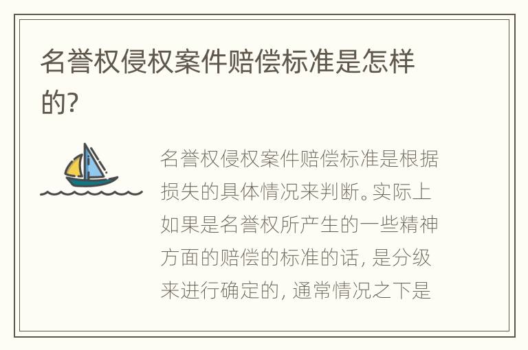 名誉权侵权案件赔偿标准是怎样的？