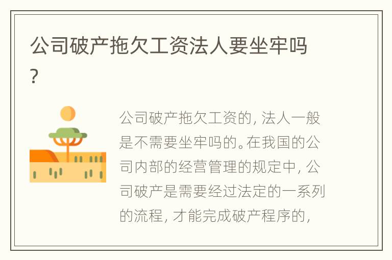 公司破产拖欠工资法人要坐牢吗？