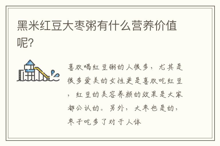 黑米红豆大枣粥有什么营养价值呢？