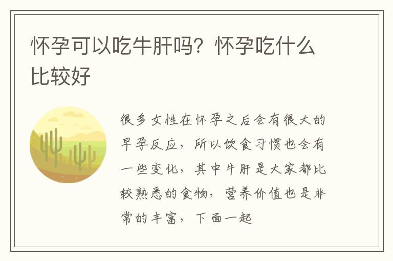 怀孕可以吃牛肝吗？怀孕吃什么比较好