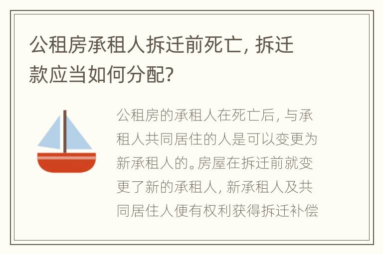公租房承租人拆迁前死亡，拆迁款应当如何分配？