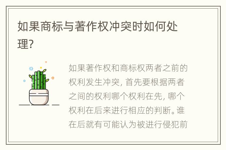 如果商标与著作权冲突时如何处理？