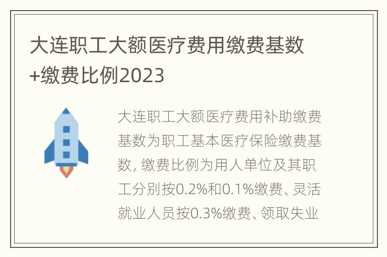 大连职工大额医疗费用缴费基数+缴费比例2023