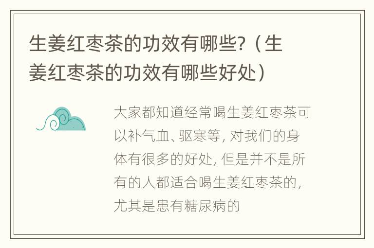 生姜红枣茶的功效有哪些？（生姜红枣茶的功效有哪些好处）