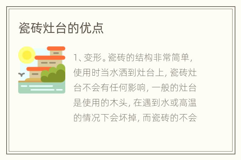 瓷砖灶台的优点