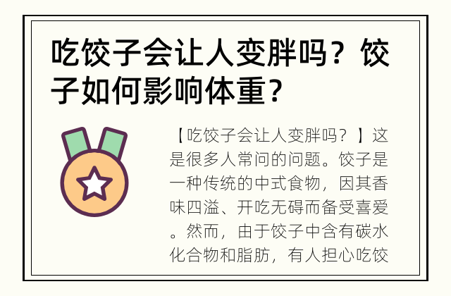 吃饺子会让人变胖吗？ 饺子如何影响体重？