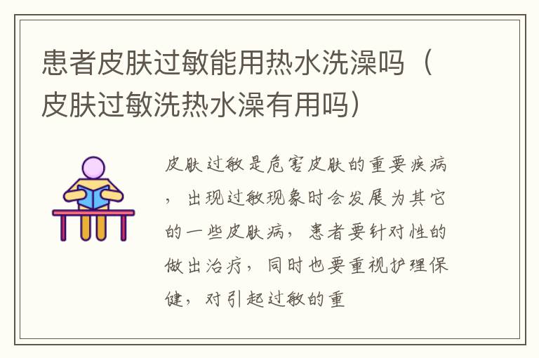 患者皮肤过敏能用热水洗澡吗（皮肤过敏洗热水澡有用吗）