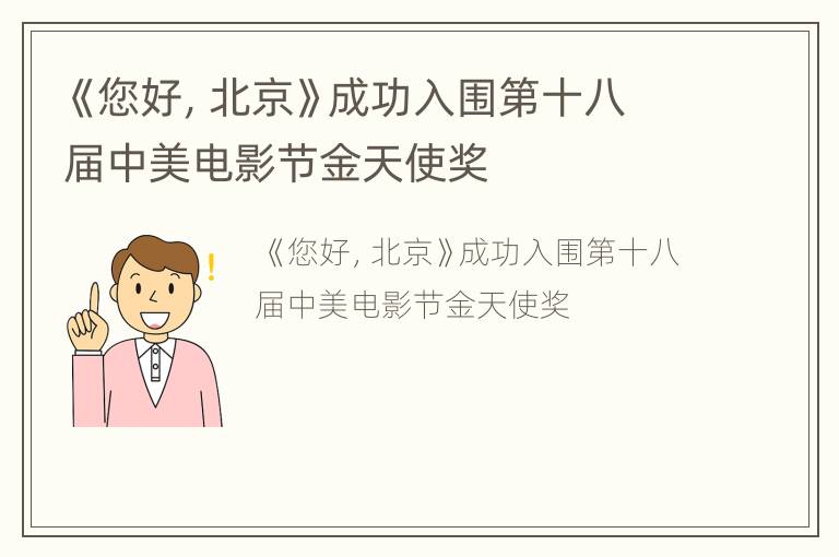 《您好，北京》成功入围第十八届中美电影节金天使奖