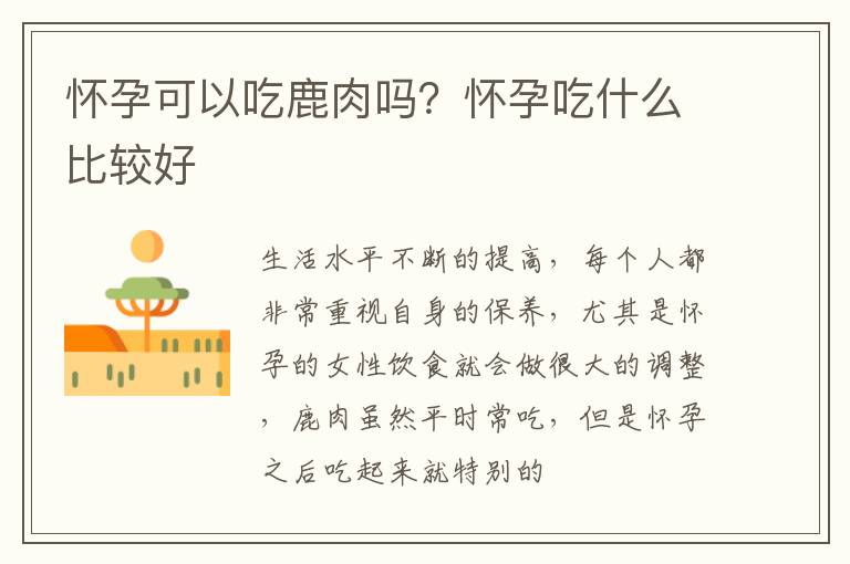 怀孕可以吃鹿肉吗？怀孕吃什么比较好