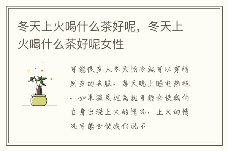 冬天上火喝什么茶好呢，冬天上火喝什么茶好呢女性