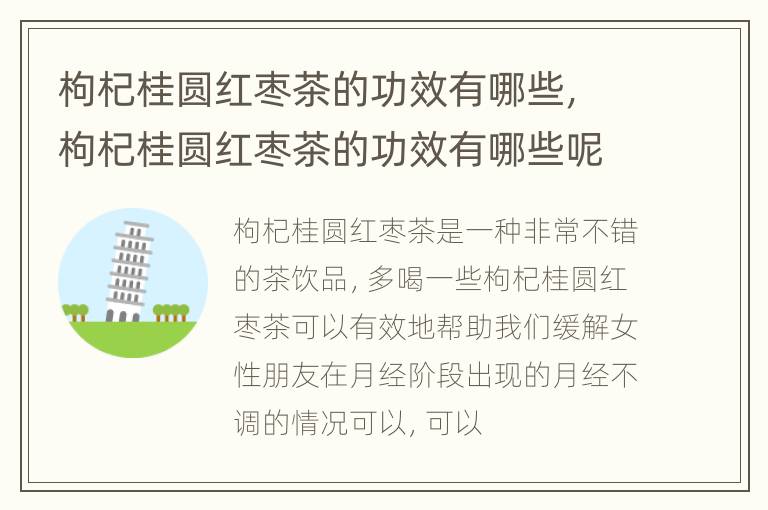 枸杞桂圆红枣茶的功效有哪些，枸杞桂圆红枣茶的功效有哪些呢