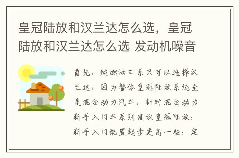 皇冠陆放和汉兰达怎么选，皇冠陆放和汉兰达怎么选 发动机噪音