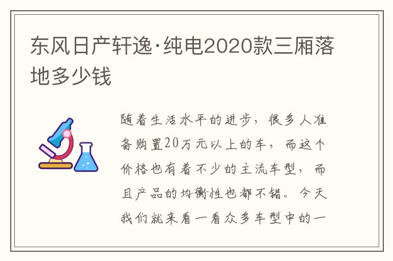 东风日产轩逸·纯电2020款三厢落地多少钱