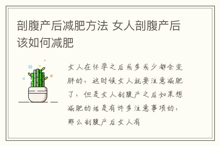 剖腹产后减肥方法 女人剖腹产后该如何减肥